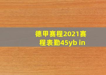 德甲赛程2021赛程表勤45yb in